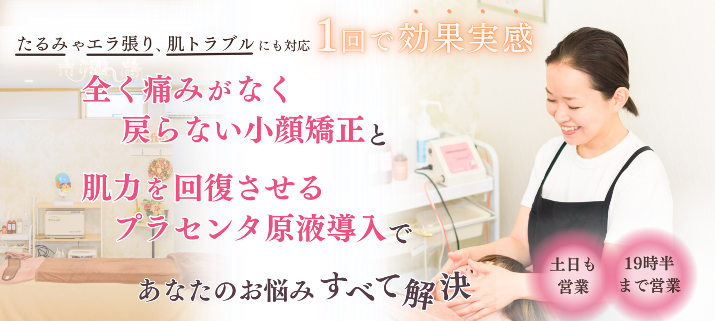 岐阜県大垣市プラセンタ小顔サロンKafuu
