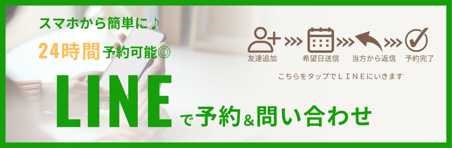 LINEで予約